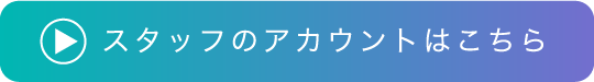 スタッフのアカウントはこちら