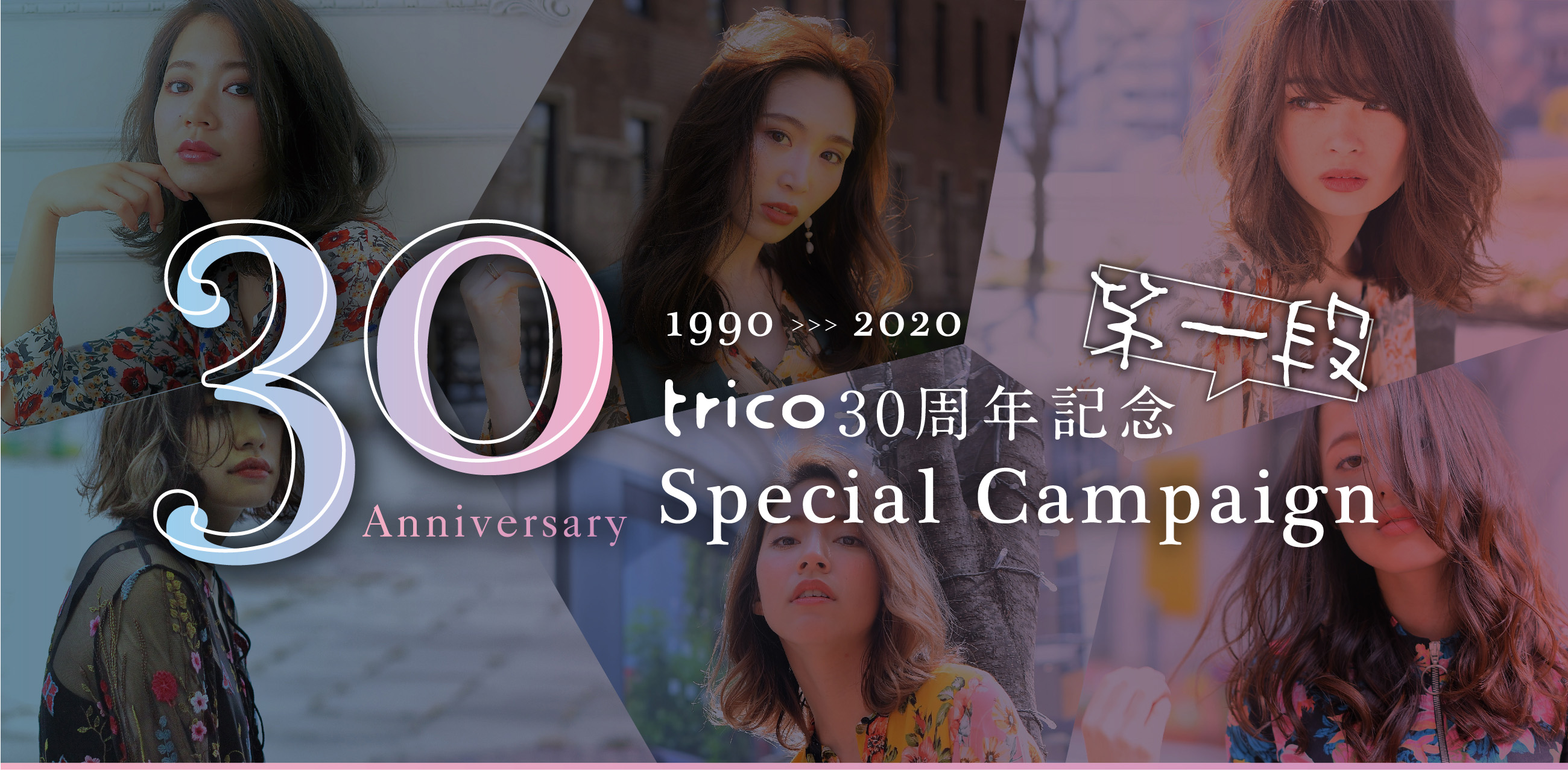 trico30周年記念