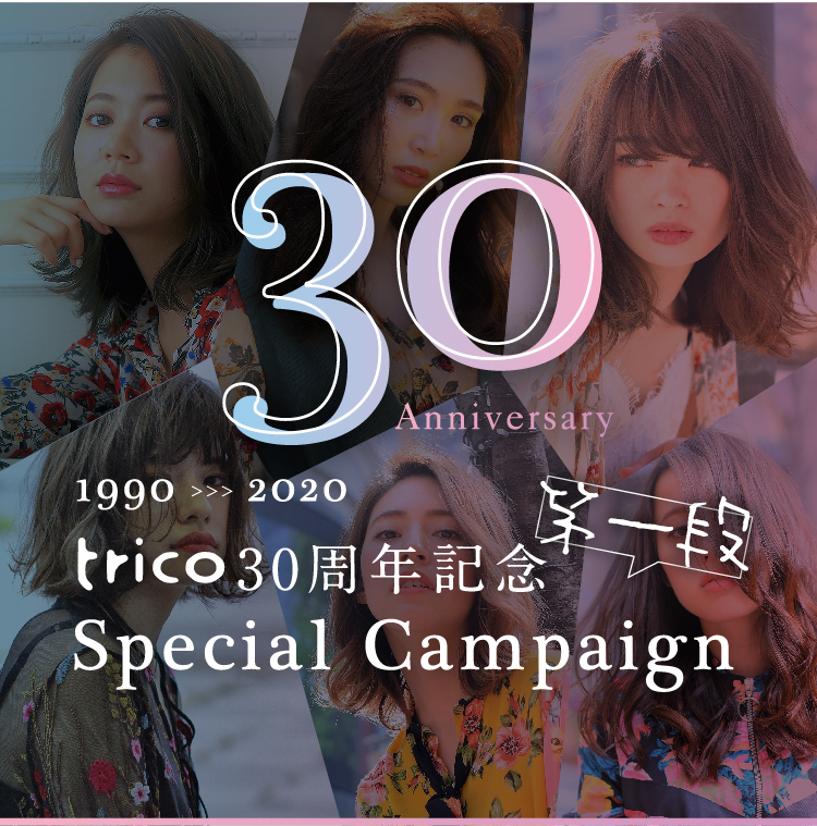 trico30周年記念